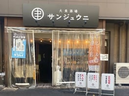 サンジュウニの外観