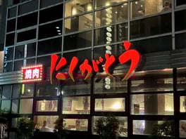 焼肉赤身にくがとうの夜外観