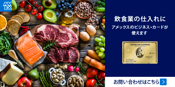 飲食業の仕入れに。アメックスのビジネス・カードが使えます｜お問い合わせはこちら