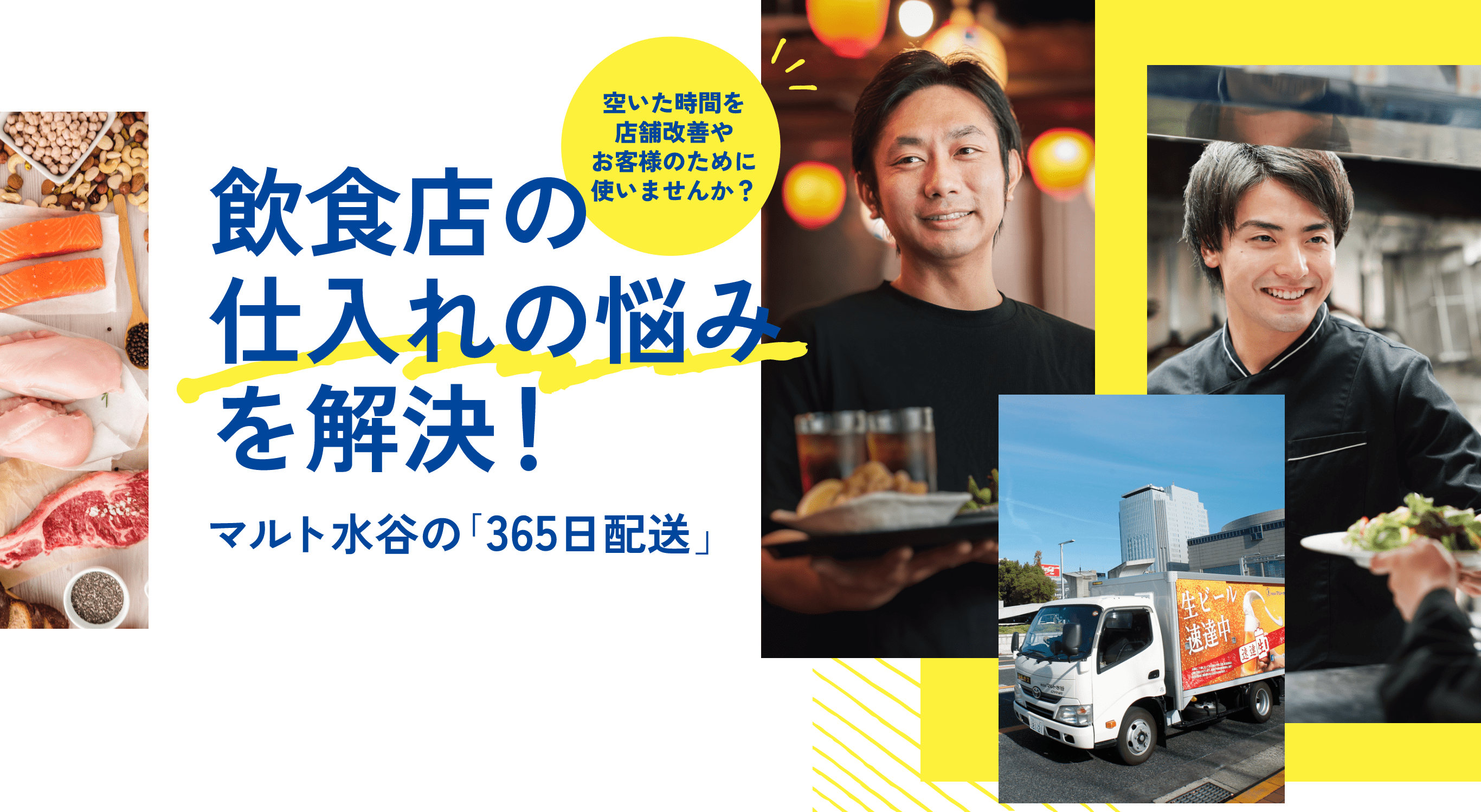 飲食店の仕入れの悩みを解決！マルト水谷の「365日配送」