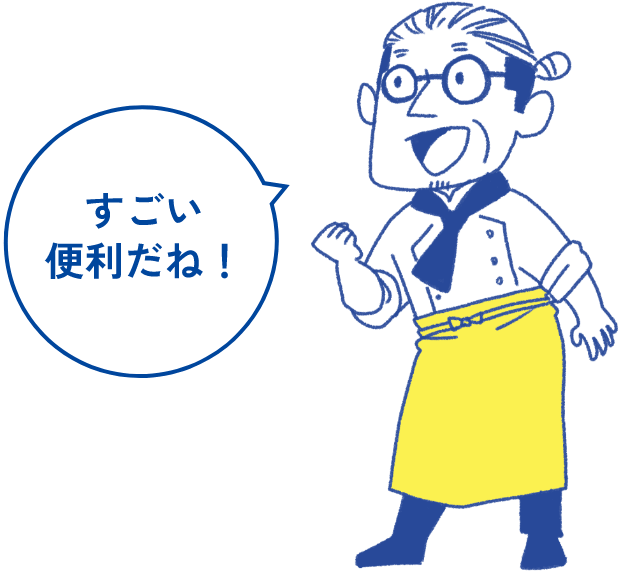 すごい便利だね!